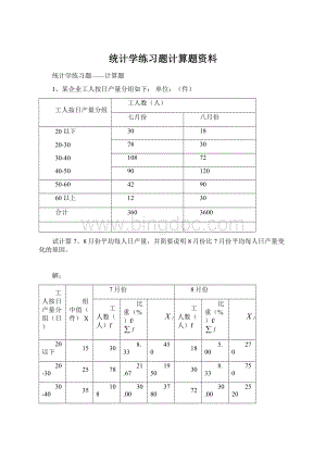 统计学练习题计算题资料文档格式.docx