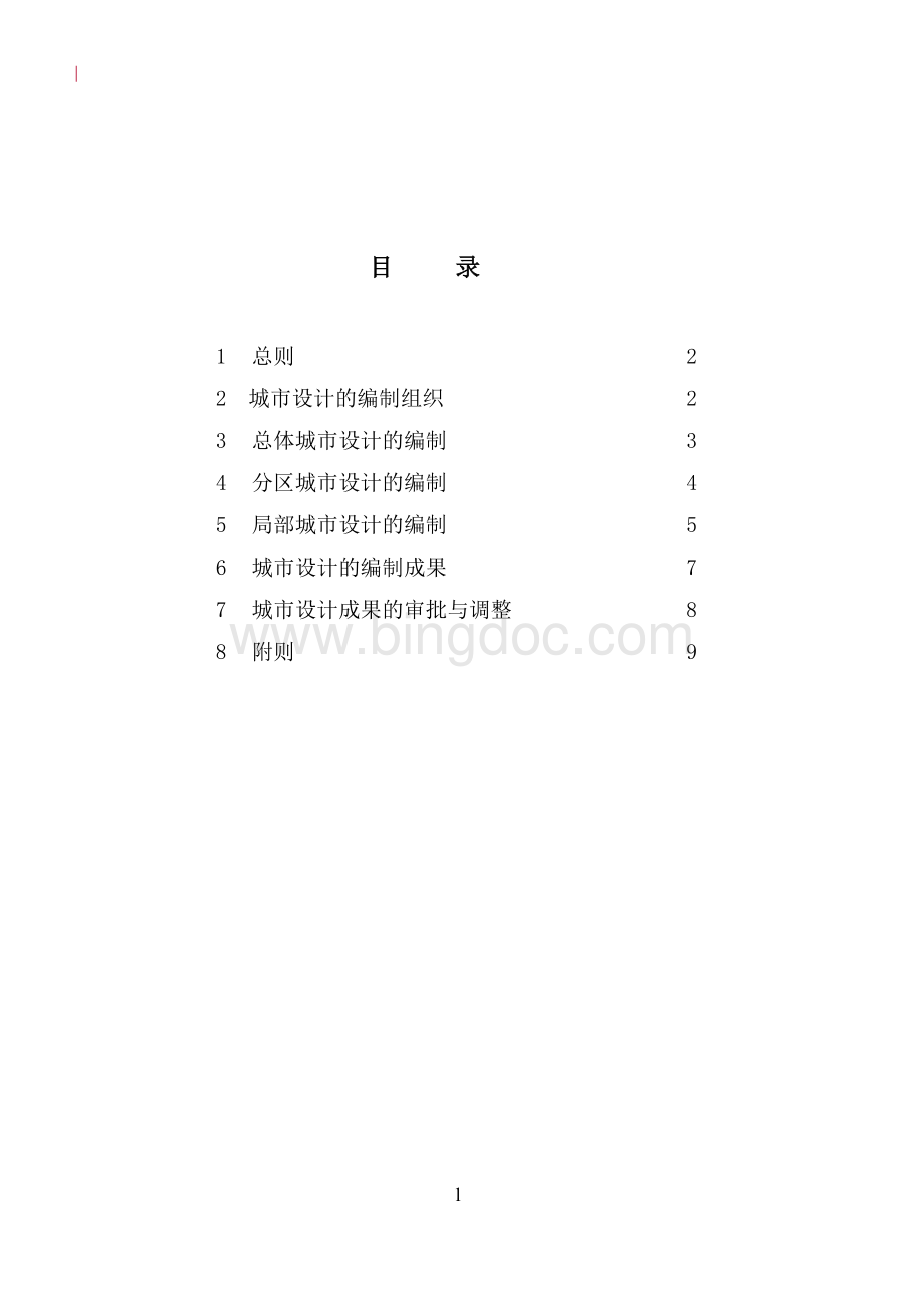 武汉市城市设计技术规程.doc_第2页
