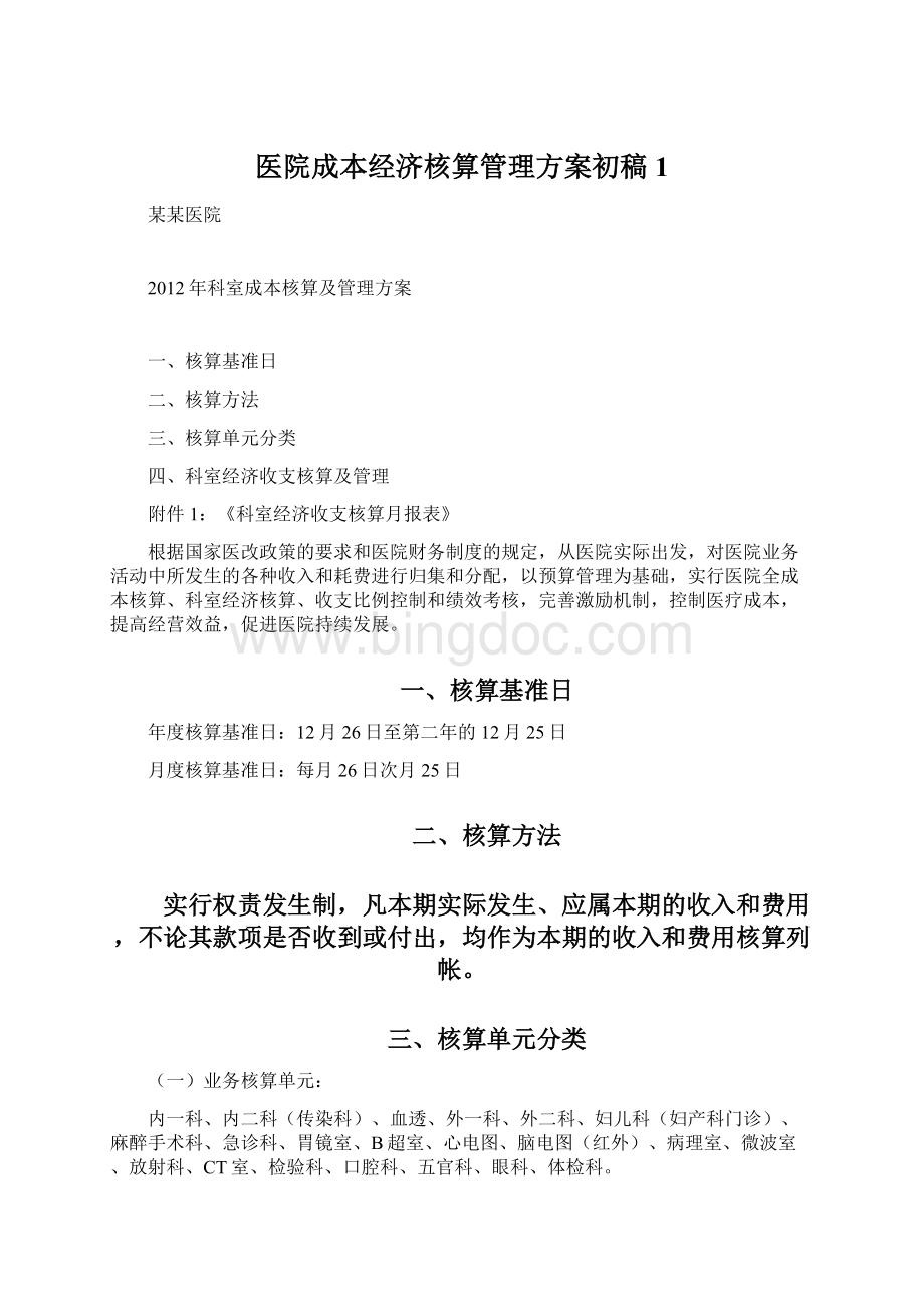 医院成本经济核算管理方案初稿1文档格式.docx_第1页