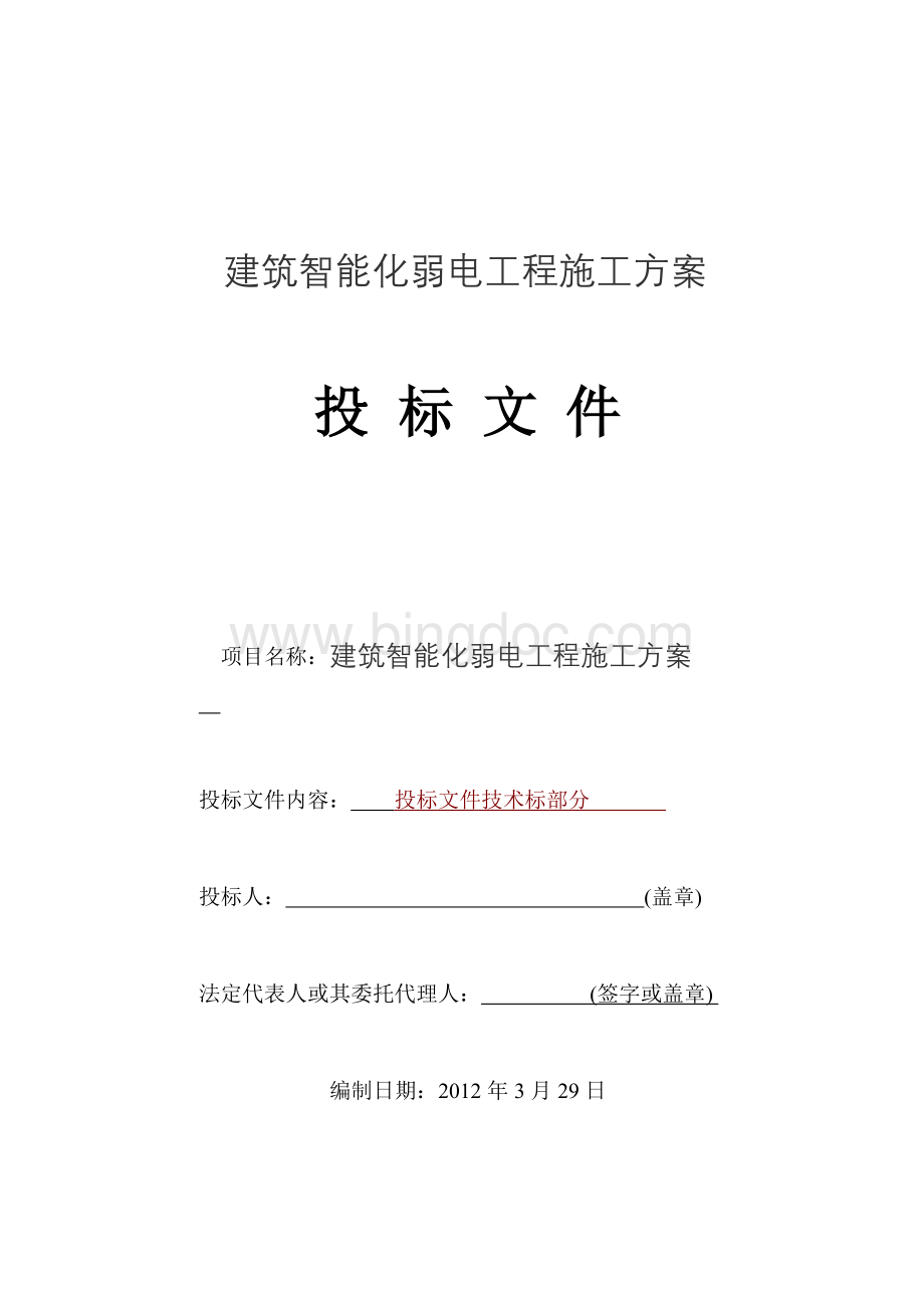 建筑智能化弱电工程施工方案Word文档下载推荐.doc