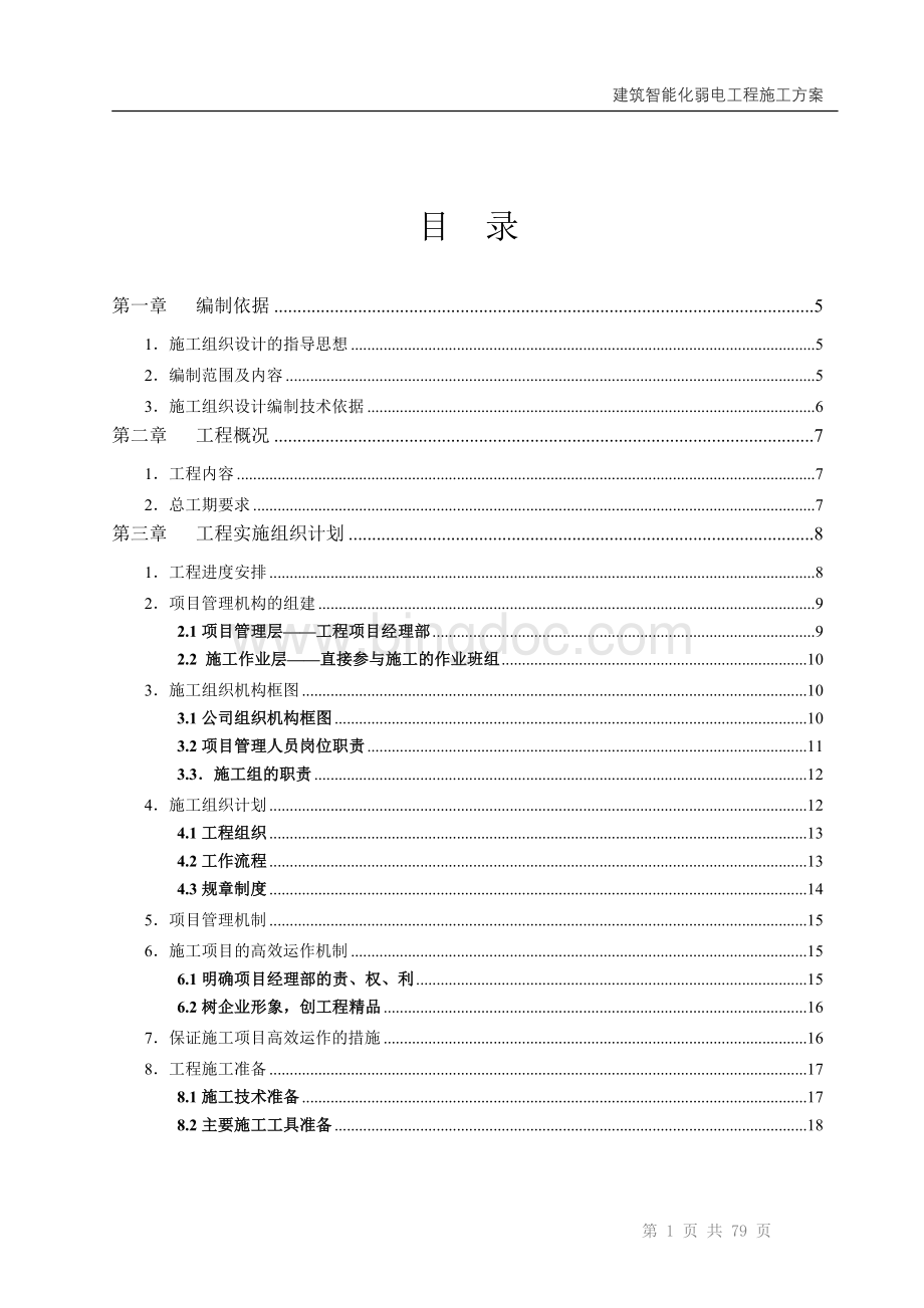 建筑智能化弱电工程施工方案Word文档下载推荐.doc_第2页