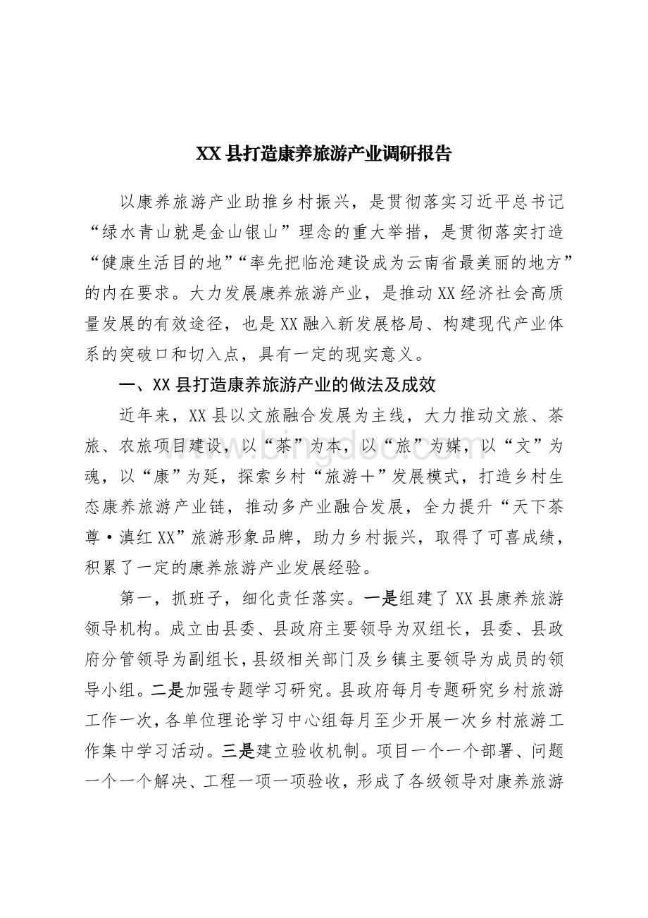 XX县打造康养旅游产业调研报告文档格式.doc_第1页