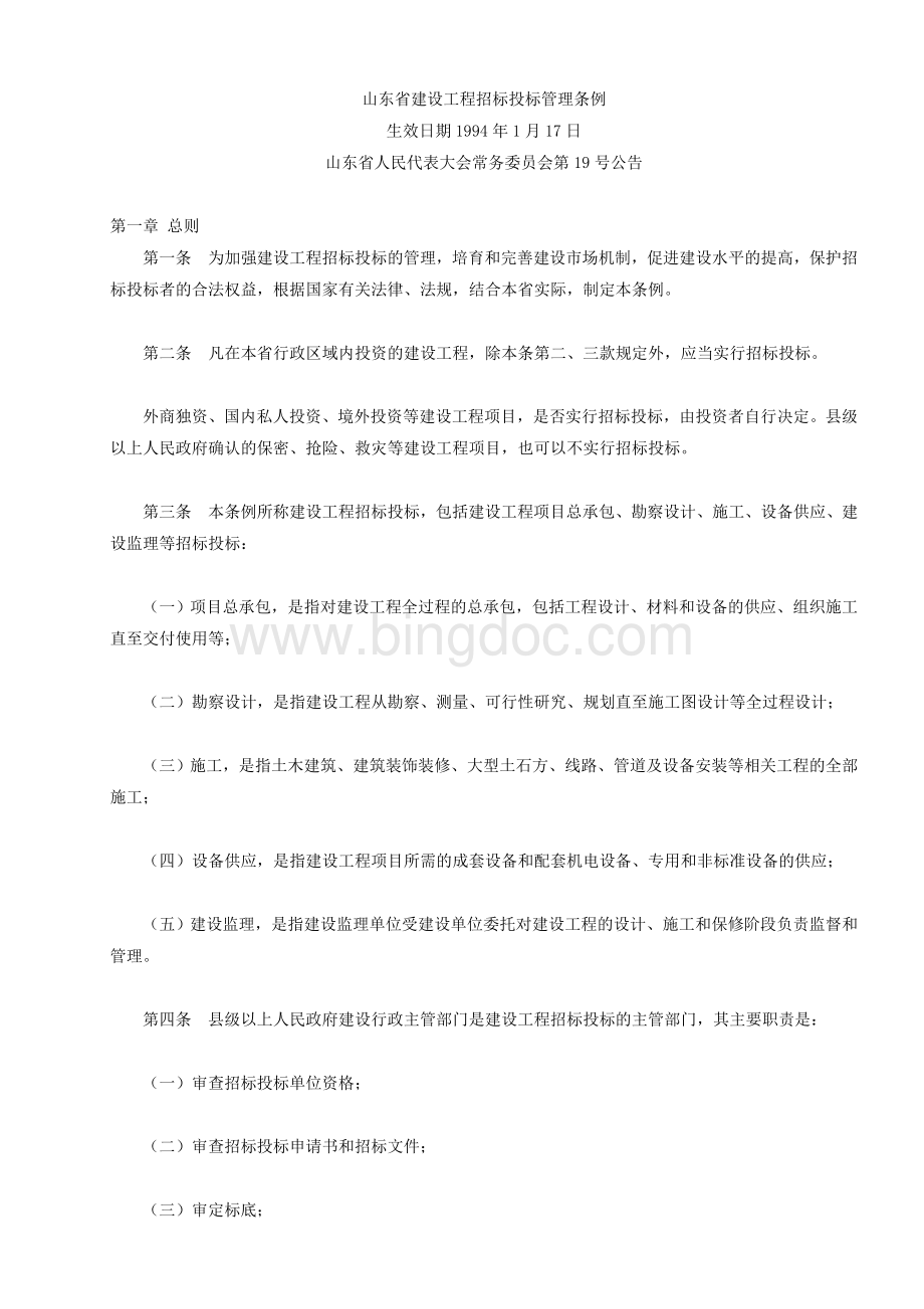 山东省建设工程招标投标管理条例.doc_第1页