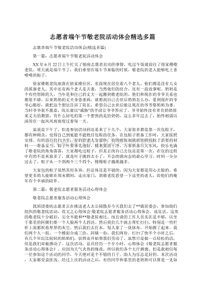 志愿者端午节敬老院活动体会精选多篇.docx