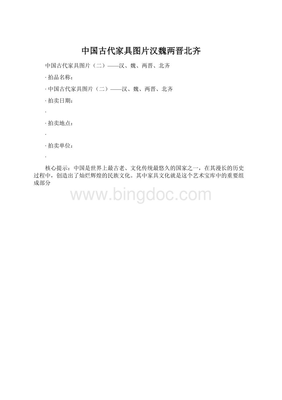 中国古代家具图片汉魏两晋北齐Word格式文档下载.docx_第1页