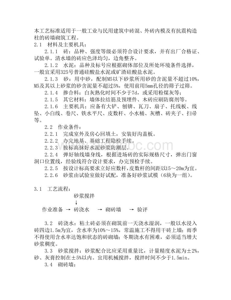 砖墙砌筑工艺Word下载.docx_第1页