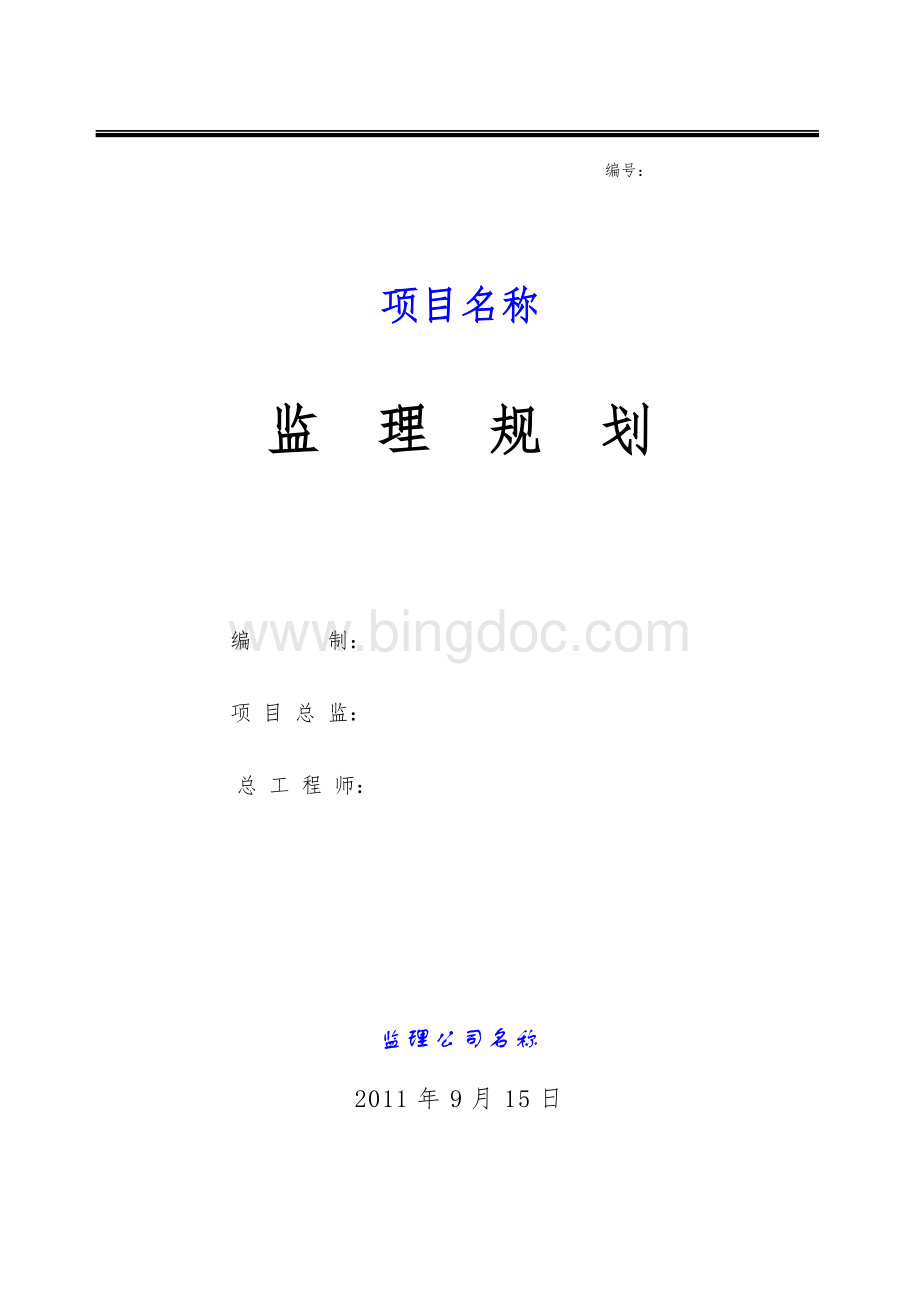 某项目监理规划Word格式文档下载.doc