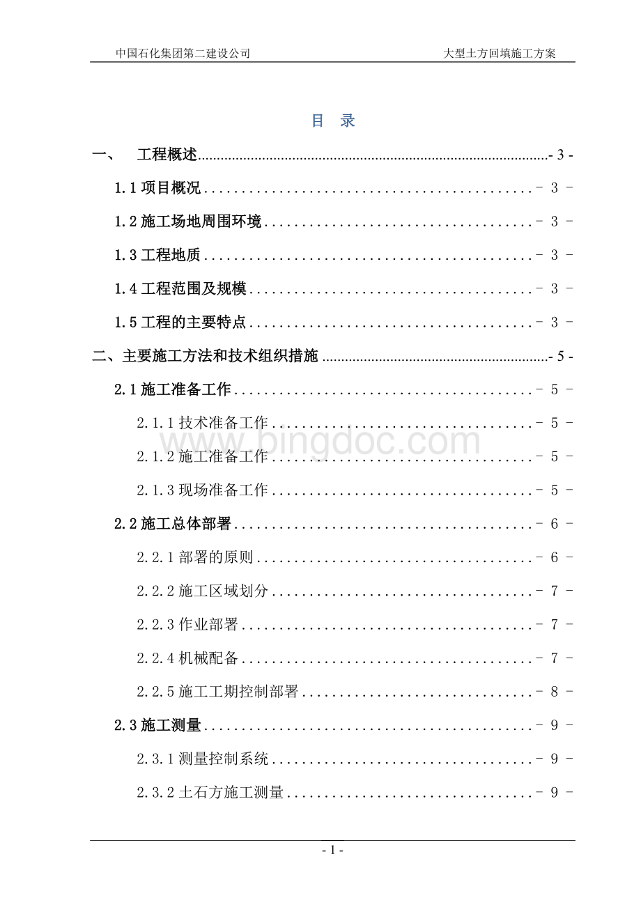 某大型土石方工程施工方案Word文件下载.doc