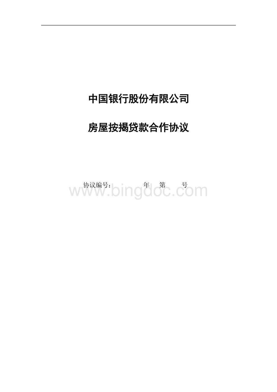 中国银行房屋按揭贷款合作协议文本文档格式.doc_第1页