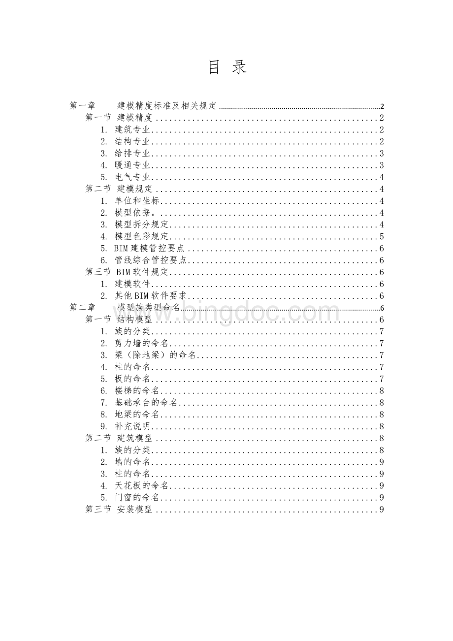 设计院BIM建模标准.docx_第1页