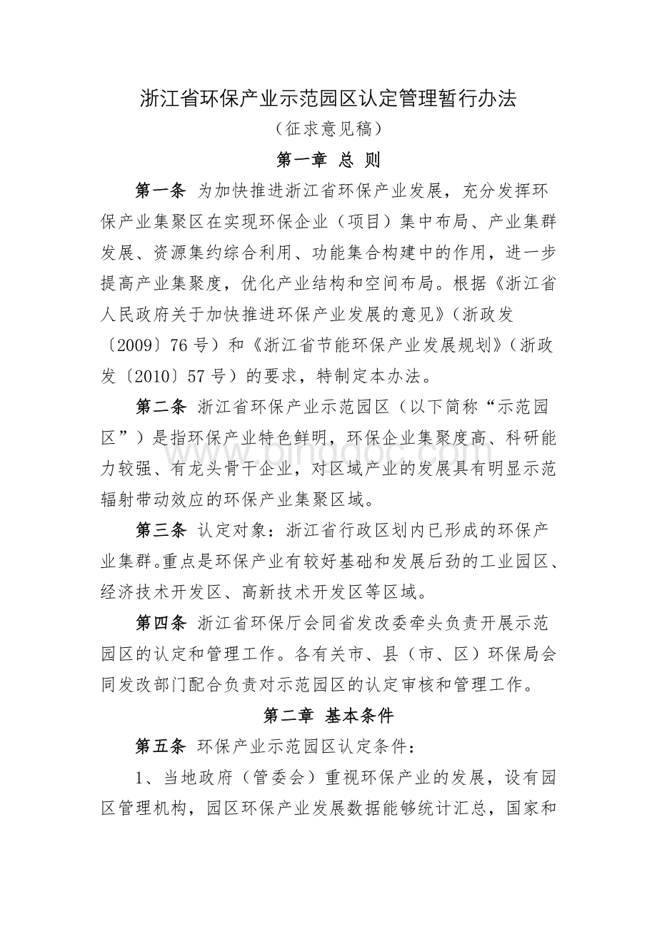 浙江省环保产业示范园区认定管理暂行办法.doc_第1页
