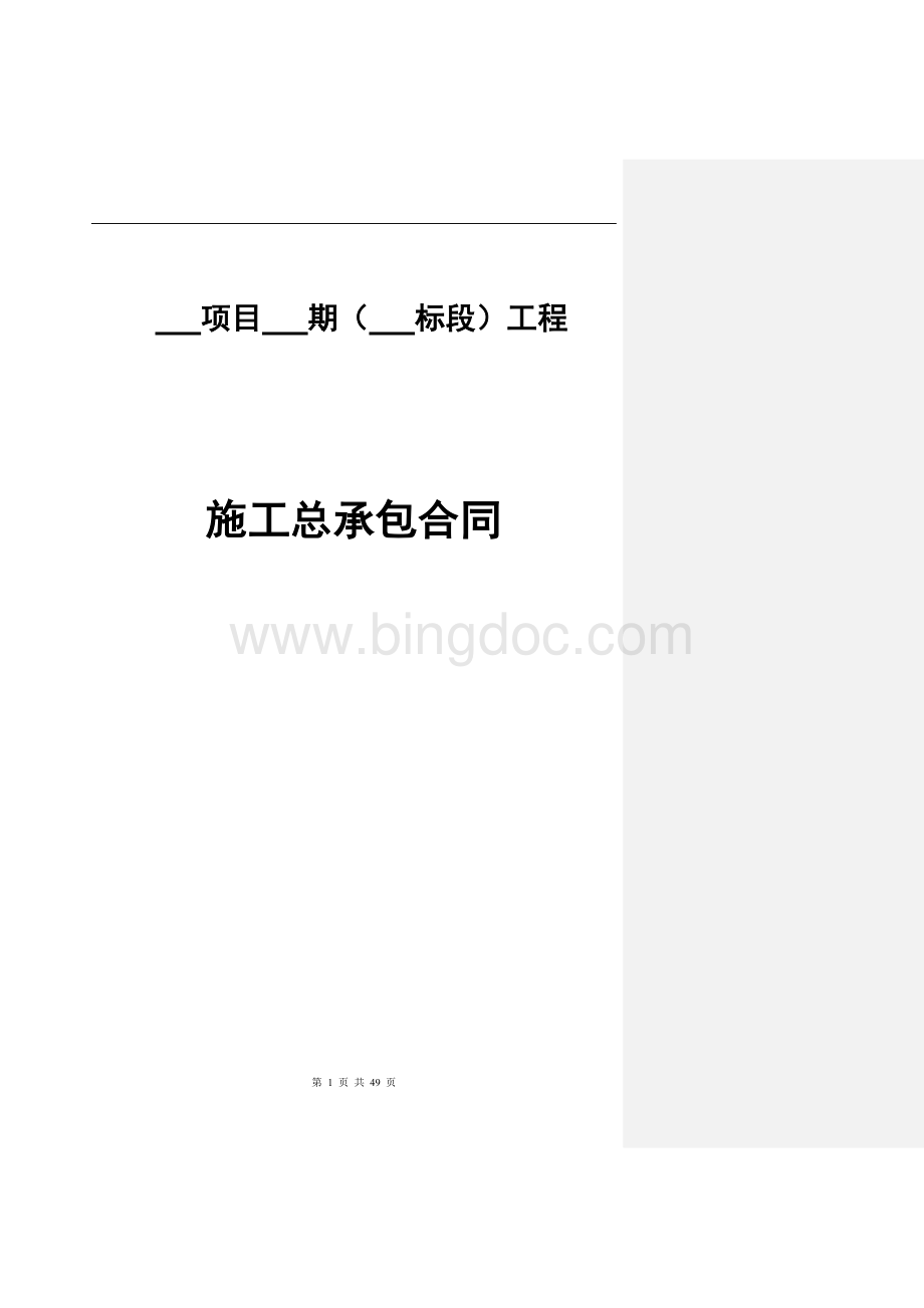 万科建筑总承包协议分项目标准合同模版.doc_第1页