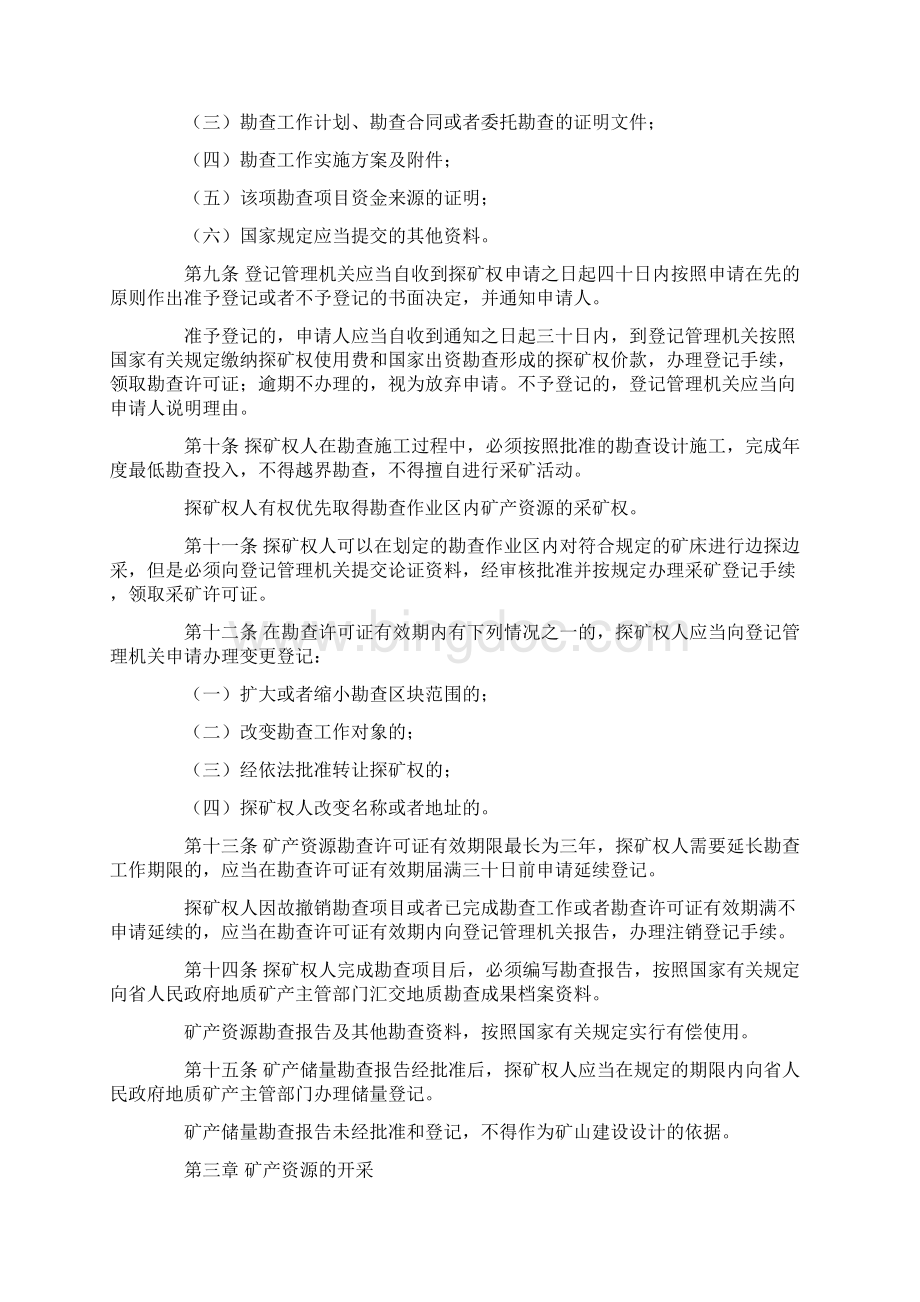 湖南省矿产资源管理条例.docx_第2页