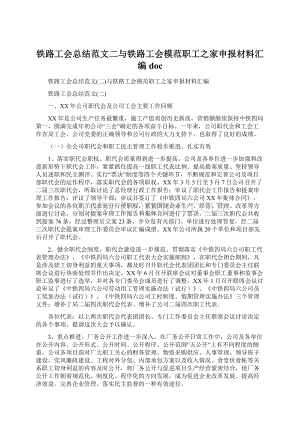 铁路工会总结范文二与铁路工会模范职工之家申报材料汇编doc.docx