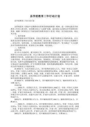 县学前教育三年行动计划文档格式.docx