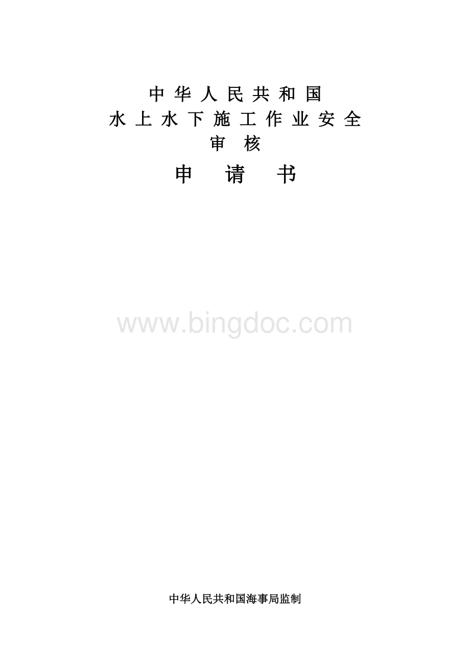 水上水下施工许可申请书Word文档格式.doc_第1页