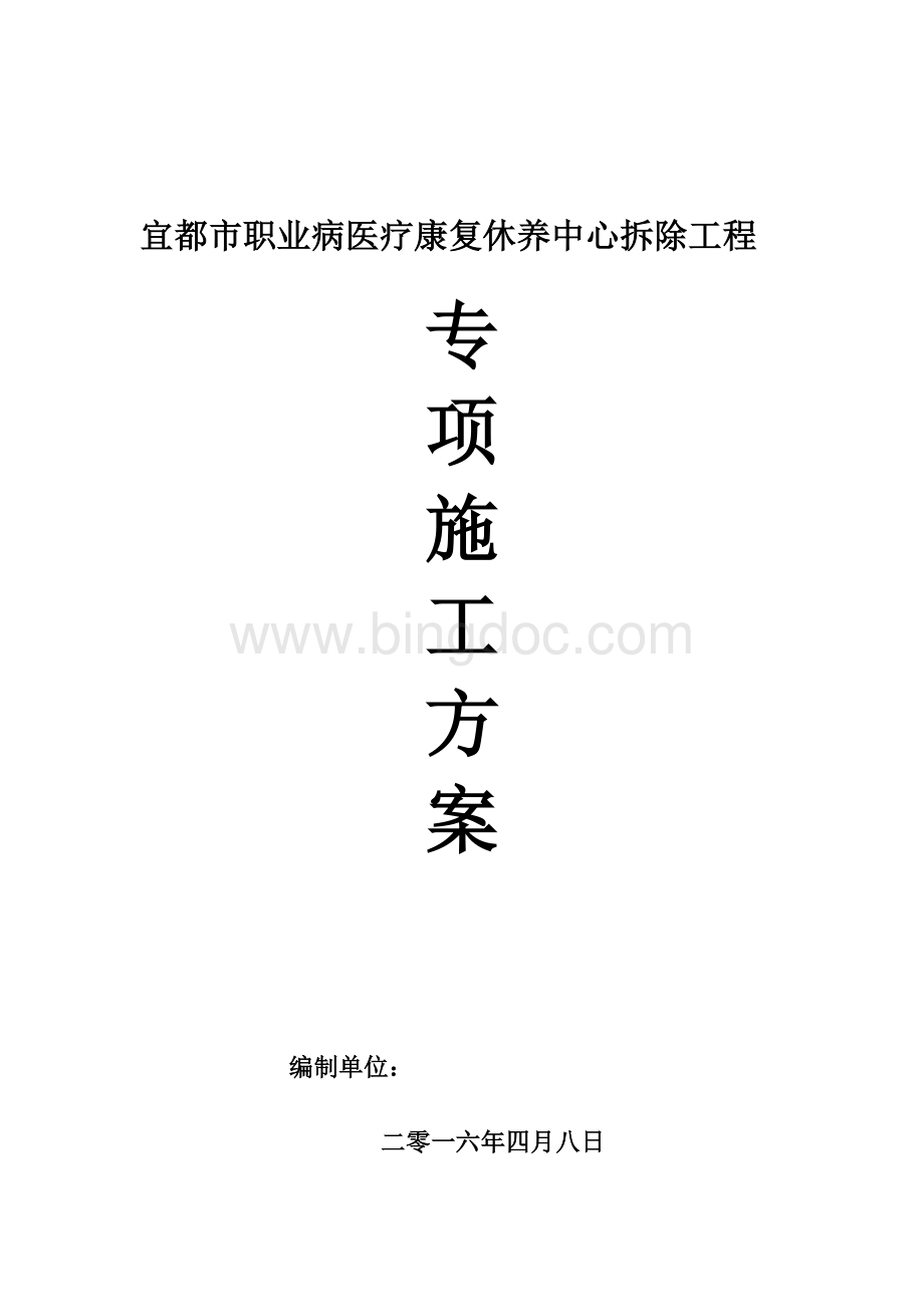 某拆除工程专项施工方案(最新).doc_第1页