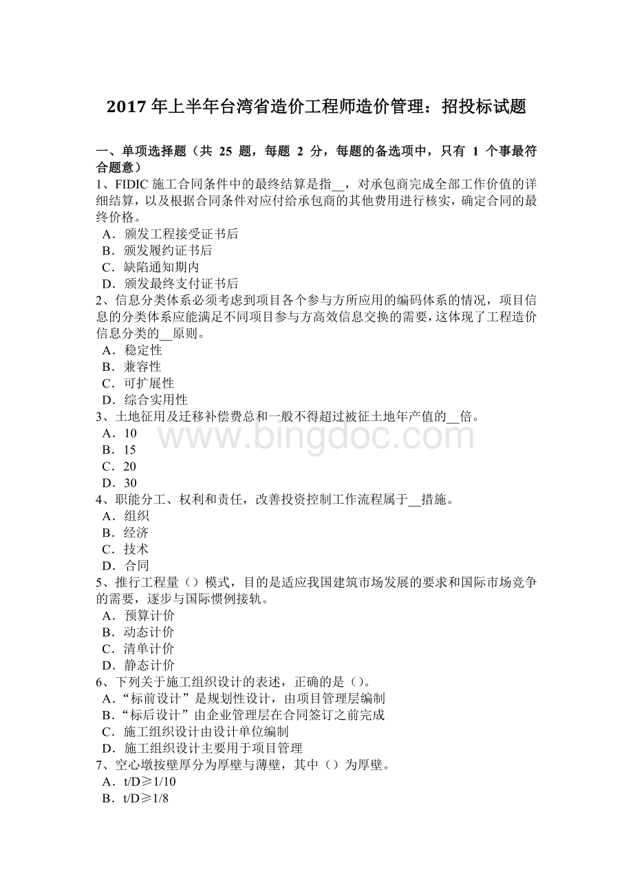 上半年台湾省造价工程师造价管理招投标试题.docx_第1页