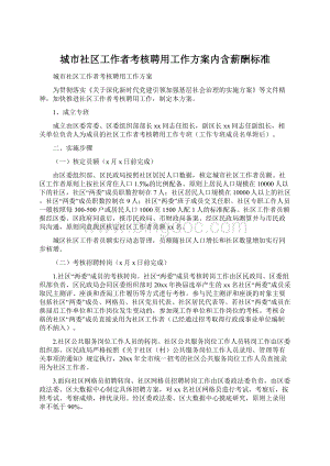 城市社区工作者考核聘用工作方案内含薪酬标准Word下载.docx