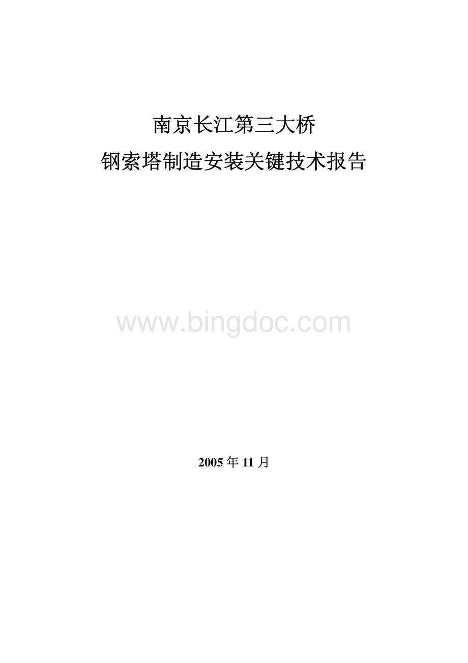 南京长江三桥钢索塔制作安装关键技术报告.pdf