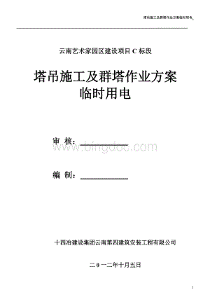 塔吊施工及群塔作业方案临时用电.doc