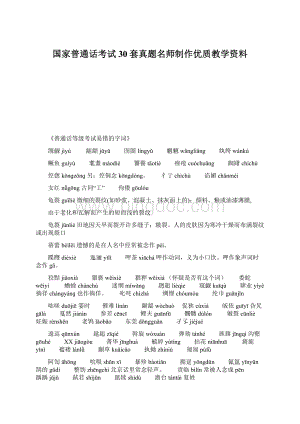 国家普通话考试30套真题名师制作优质教学资料.docx