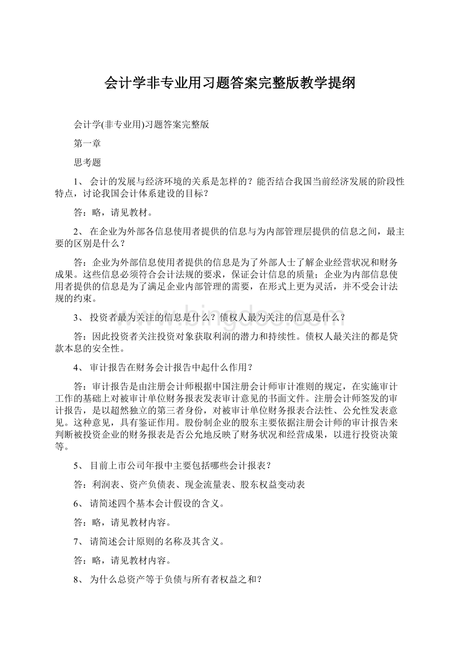 会计学非专业用习题答案完整版教学提纲文档格式.docx