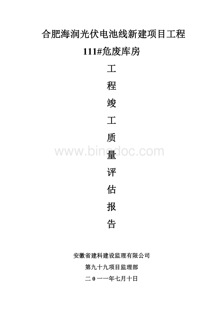 危废库房竣工质量评估报告.doc_第1页