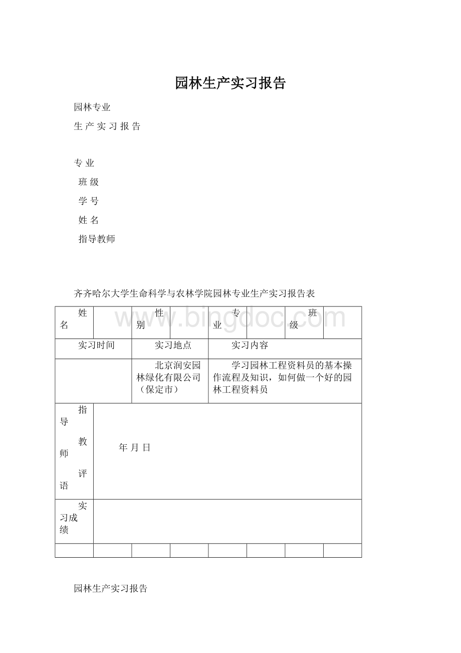 园林生产实习报告Word格式文档下载.docx