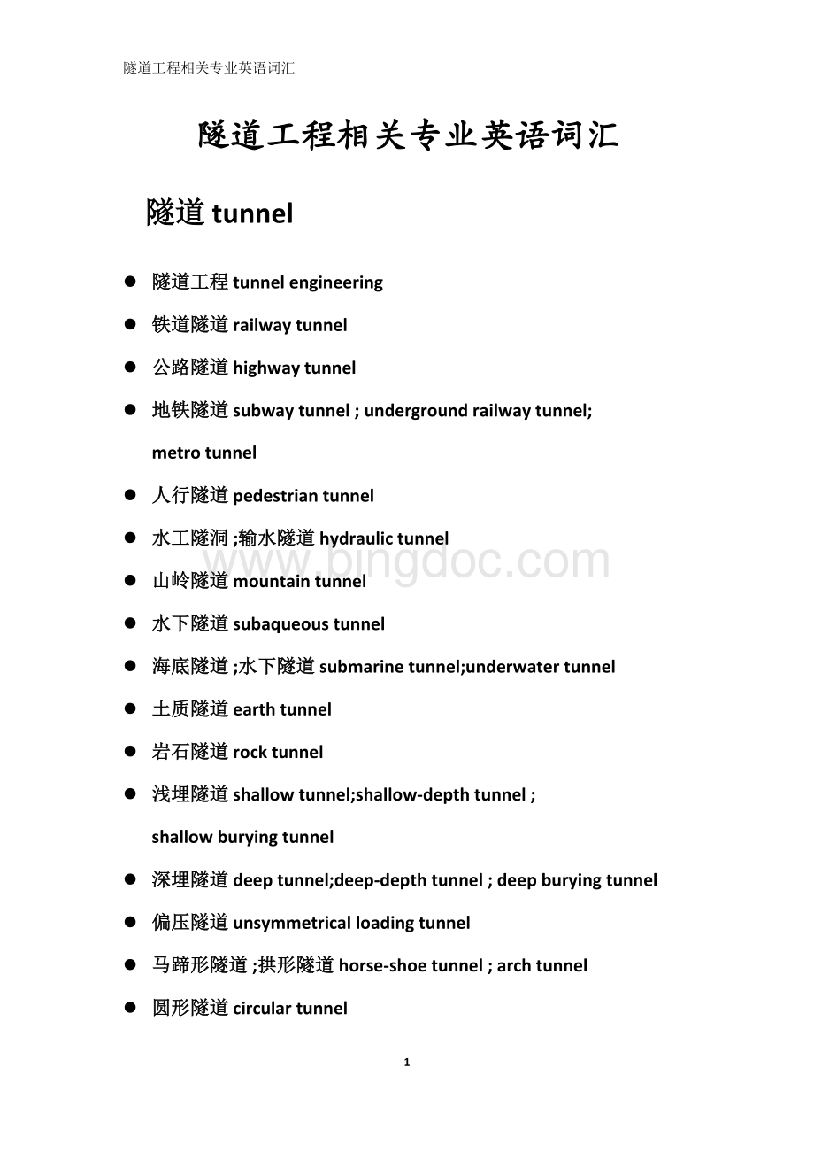 专业英语-隧道施工专业名词.docx_第1页