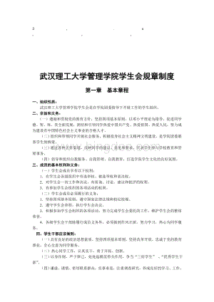 章制度武汉理工大学管理学院学生会规章制度文档格式.doc