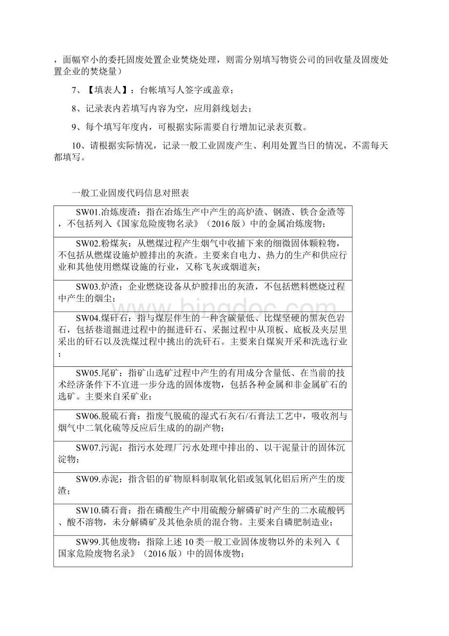 一般工业固废和危废产生单位规范化管理台账样本Word文档下载推荐.docx_第3页