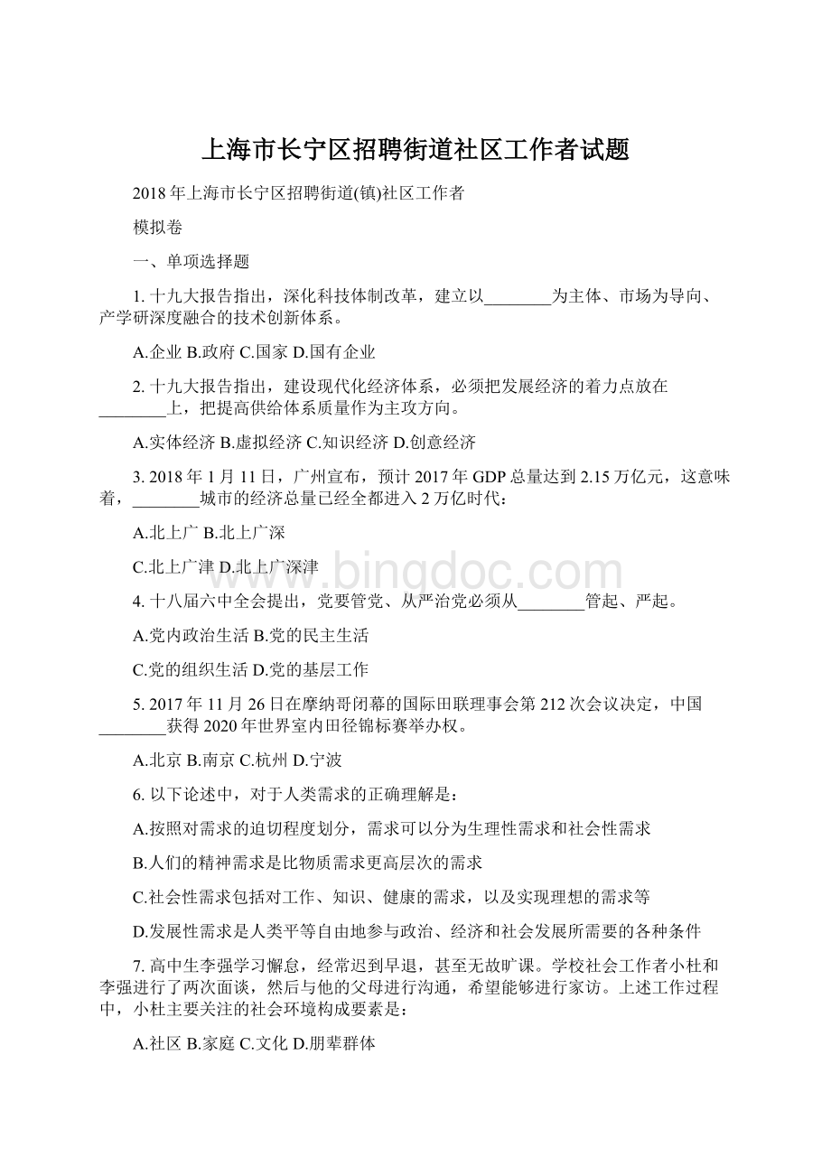 上海市长宁区招聘街道社区工作者试题.docx_第1页