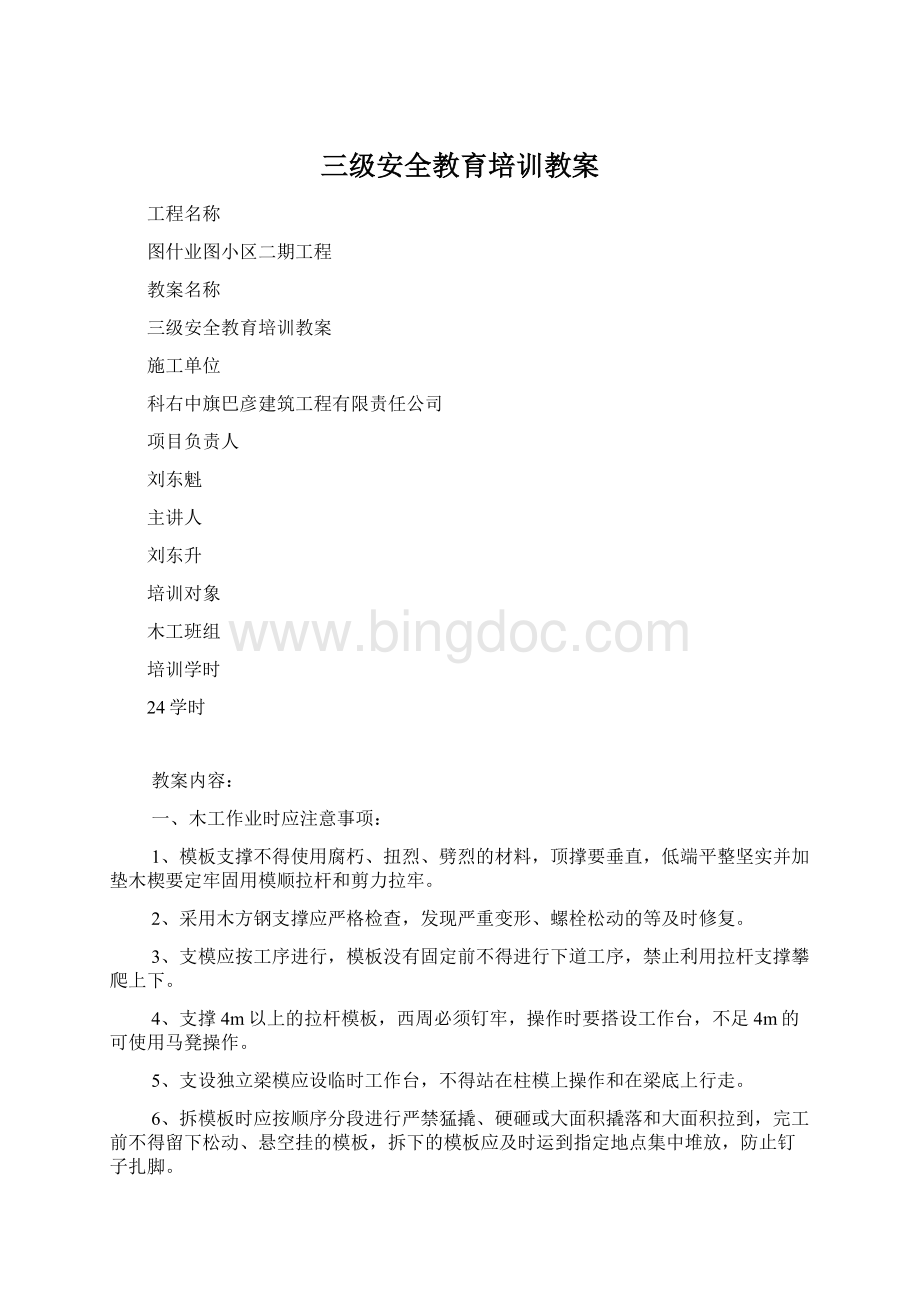 三级安全教育培训教案Word文档格式.docx_第1页