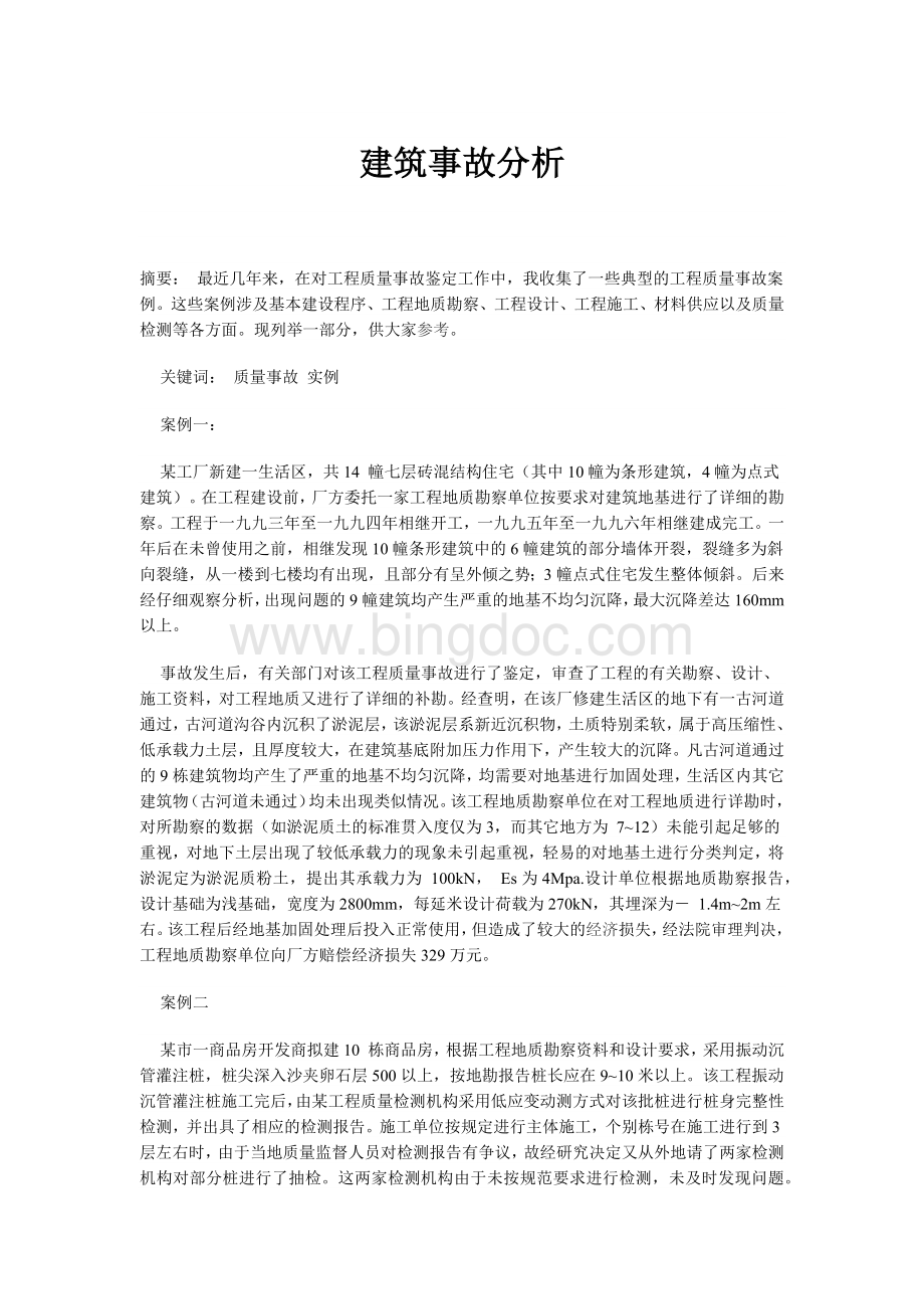 建筑事故分析Word格式文档下载.docx_第1页