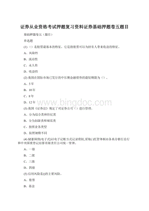 证券从业资格考试押题复习资料证券基础押题卷五题目.docx