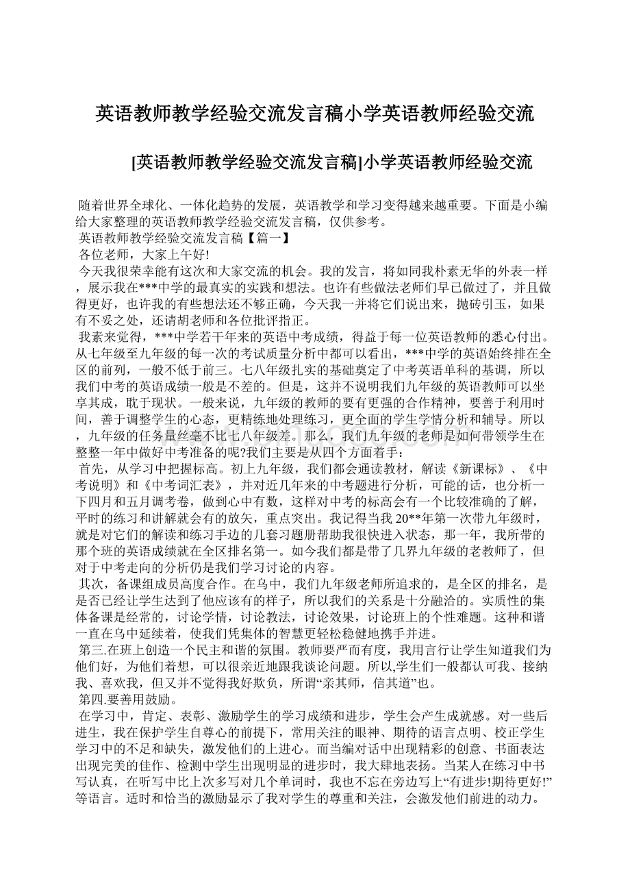 英语教师教学经验交流发言稿小学英语教师经验交流Word格式.docx_第1页