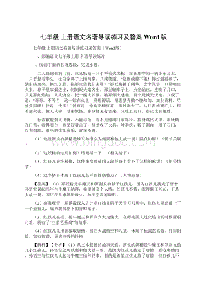 七年级 上册语文名著导读练习及答案Word版.docx