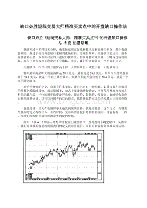 缺口必胜短线交易大师精准买卖点中的开盘缺口操作法.docx