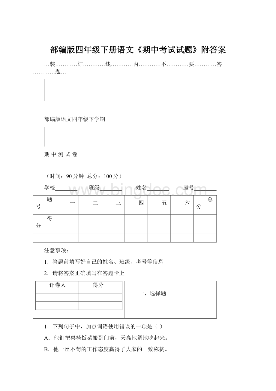 部编版四年级下册语文《期中考试试题》附答案.docx_第1页