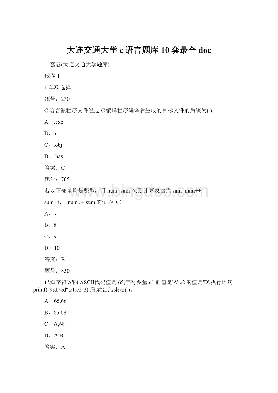 大连交通大学c语言题库10套最全doc.docx