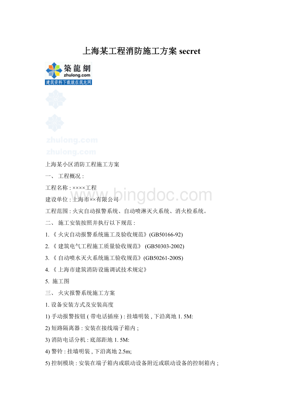 上海某工程消防施工方案secret.docx_第1页