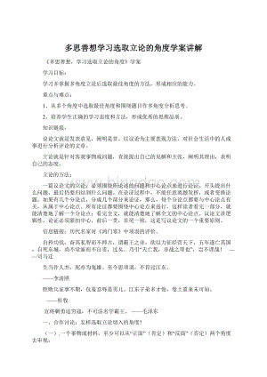 多思善想学习选取立论的角度学案讲解Word下载.docx