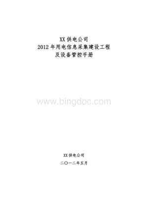 用电信息采集系统建设工程及设备管控手册Word文档格式.doc