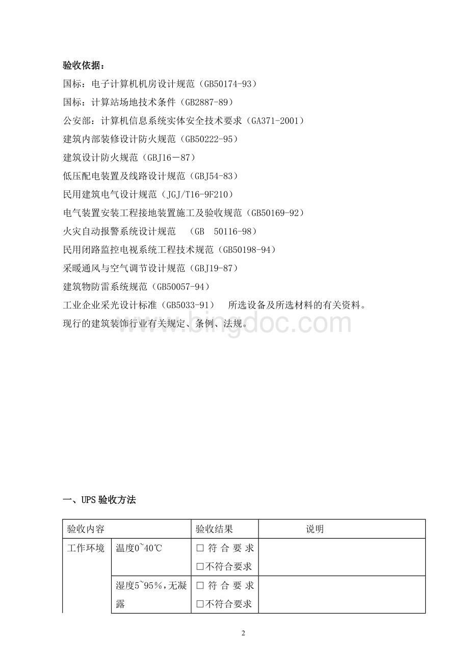 机房标准工程验收标准及方法Word格式文档下载.doc_第2页