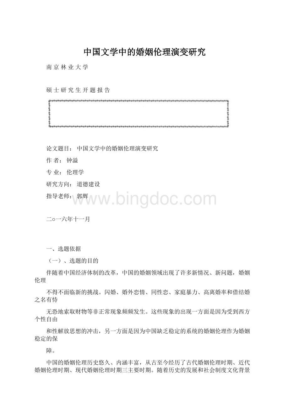 中国文学中的婚姻伦理演变研究Word格式.docx_第1页