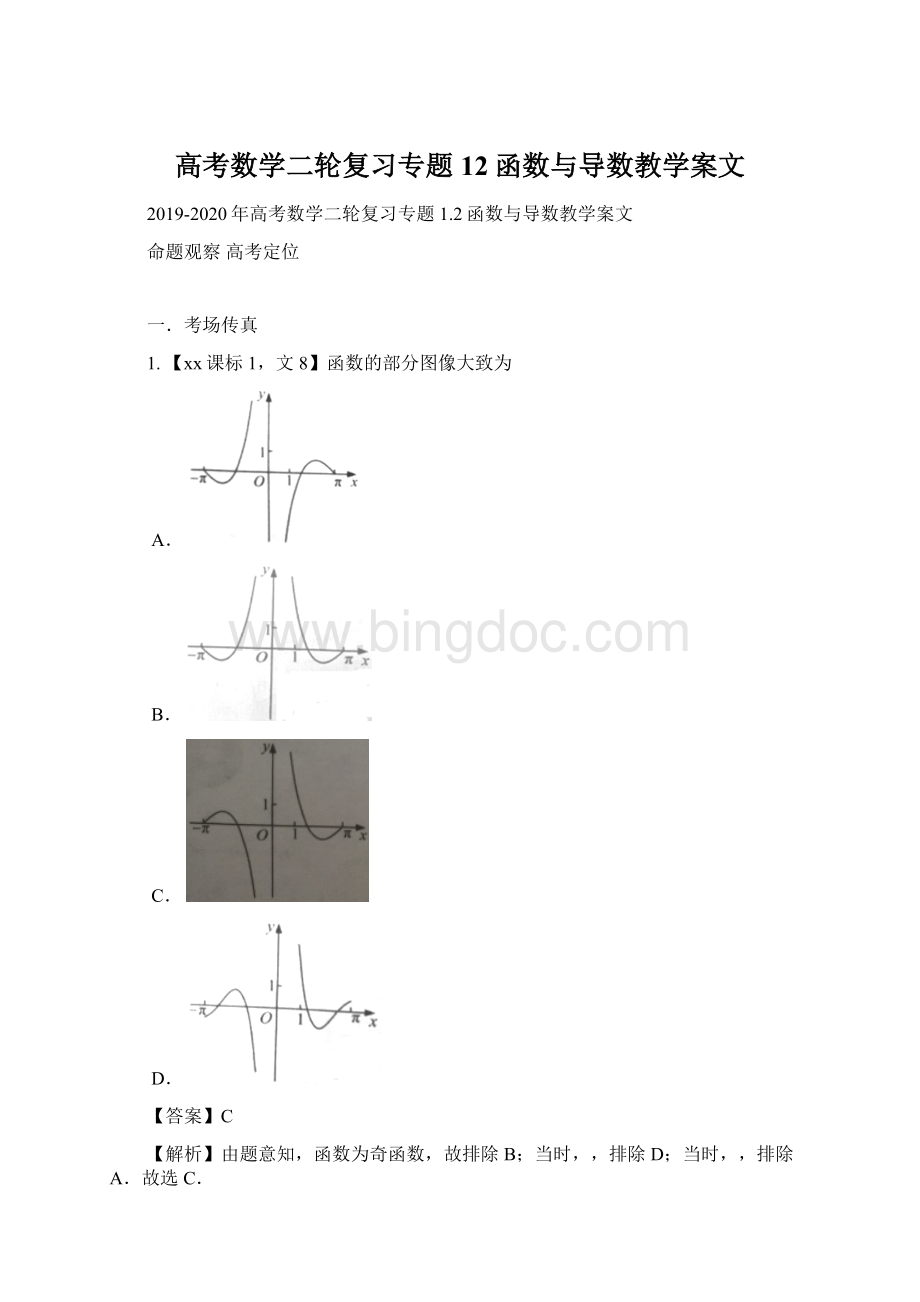 高考数学二轮复习专题12函数与导数教学案文Word格式文档下载.docx