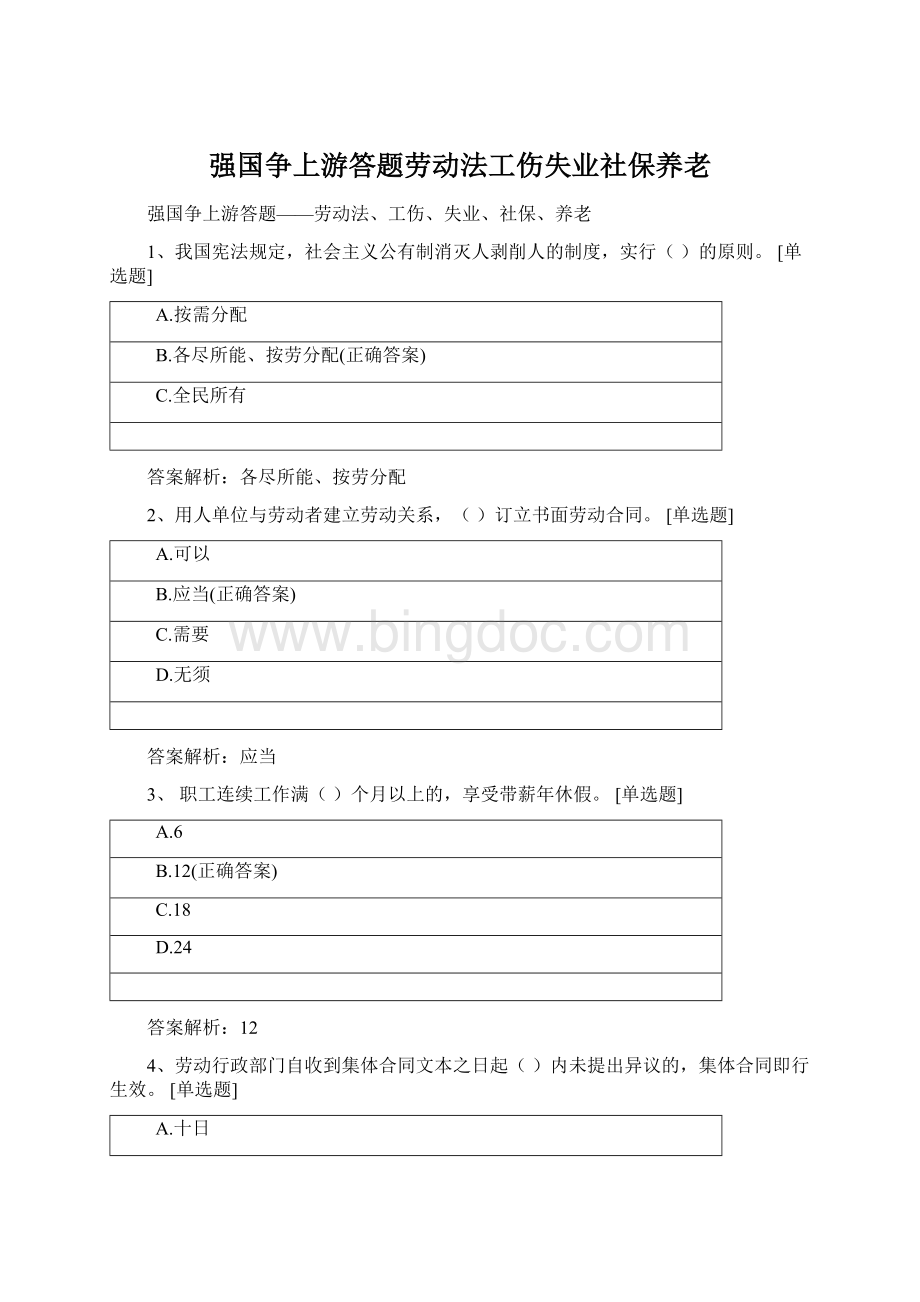 强国争上游答题劳动法工伤失业社保养老.docx