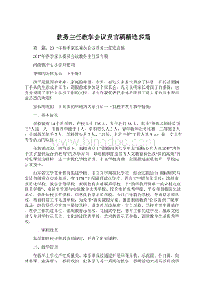 教务主任教学会议发言稿精选多篇Word下载.docx