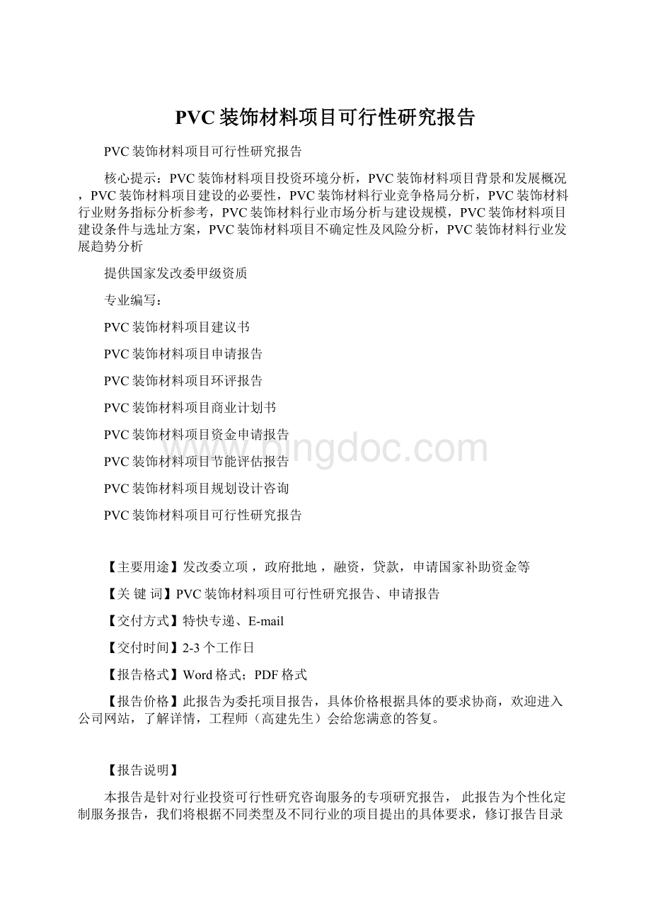 PVC装饰材料项目可行性研究报告Word格式文档下载.docx